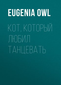 Книга "Кот, который любил танцевать" – Eugenia Owl, 2022