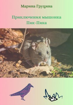 Книга "Приключения мышонка Пик-Пика" – Марина Груцина, 2023