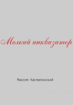 Книга "Мелкий инквизитор" – Максим Касмалинский, 2023