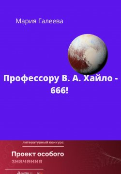 Книга "Профессору В.А. Хайло – 666!" – Мария Галеева, 2023