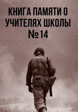 Книга "Книга памяти о учителях школы №14" – Ученики Школы №14, 2023