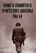 Книга памяти о учителях школы №14 (Ученики Школы №14, 2023)