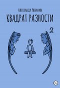 Квадрат разности. Сборник (Рябинин Александр, 2023)