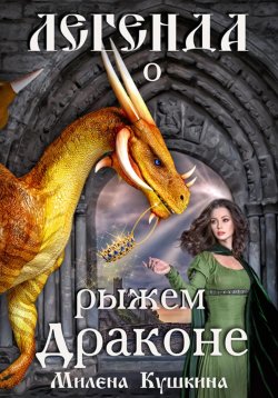 Книга "Легенда о рыжем драконе" – Милена Кушкина, 2023