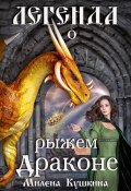 Легенда о рыжем драконе (Милена Кушкина, 2023)