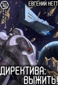 Директива: Выжить (Евгений Нетт, 2023)