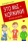 Книга "Это мы – Коржики!" (Дмитрий Суслин, 2023)