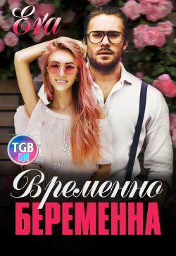 Книга "Временно беременна" {Одинокие мужчины} – Эра Фогель, 2022