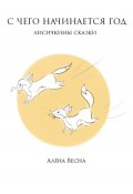 Лисичкины сказки (Алёна Весна, 2023)
