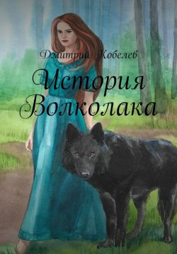 Книга "История Волколака" – Дмитрий Кобелев, 2023