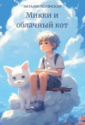 Микки и облачный кот (Наталия Полянская, 2023)