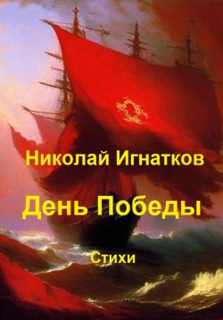Книга "День Победы" – Николай Игнатков, 2023