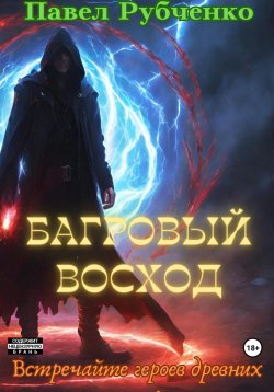 Книга "Багровый восход" – Павел Рубченко, 2023