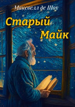 Книга "Старый Майк" – де Шоу Максвелл, 2023