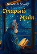 Старый Майк (де Шоу Максвелл, 2023)