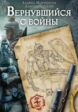 Книга "Вернувшийся с Войны. Мир Tornscape" – Алдвин Мортенсон, 2022