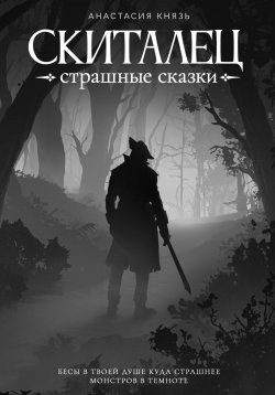 Книга "Скиталец: Страшные сказки" – Анастасия Князь, 2023