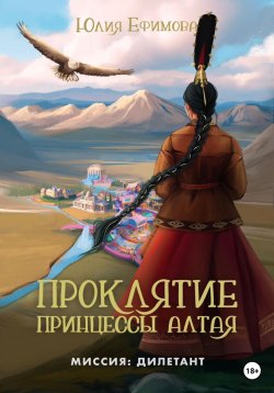 Книга "Проклятие принцессы Алтая" {Миссия Дилетант} – Юлия Ефимова, 2023
