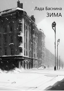 Книга "Зима" – Лада Баснина, 2023