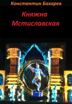 Книга "Княжна Мстиславская" – Константин Бахарев, 2023