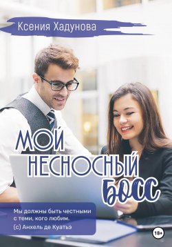 Книга "Мой несносный босс" – Ксения Хадунова, 2023