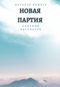 Книга "Новая партия" – Наталья Камбур, 2023