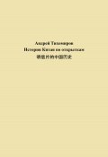 История Китая по открыткам 明信片的中国历史 (Андрей Тихомиров, 2023)