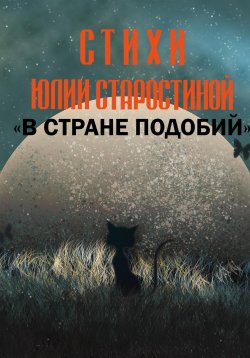 Книга "В стране подобий" – Юлия Старостина, 2023