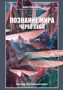 Книга "Познание мира через себя" – Алиса Румянцева, 2023