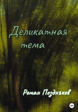 Книга "Деликатная тема" – Роман Поздняков, 2023