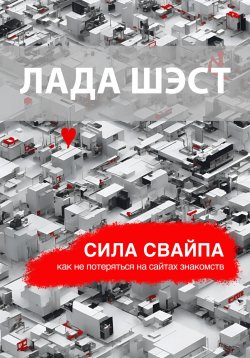 Книга "Сила свайпа: как не потеряться на сайтах знакомств" – Лада Шэст, 2023