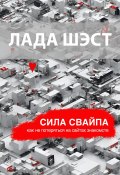 Сила свайпа: как не потеряться на сайтах знакомств (Лада Шэст, 2023)