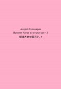 История Китая по открыткам – 2 明信片的中国历史- 2 (Андрей Тихомиров, 2023)