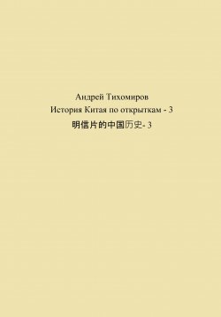 Книга "История Китая по открыткам – 3 明信片的中国历史- 3" – Андрей Тихомиров, 2023