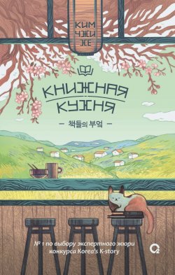 Книга "Книжная кухня" {Хорошее настроение. Азиатский роман} – Ким Чжи Хе, 2022