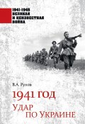 Книга "1941 год. Удар по Украине" (Валентин Рунов, 2023)