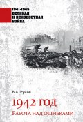 Книга "1942 год. Работа над ошибками" (Валентин Рунов, 2022)