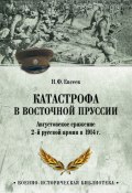 Книга "Катастрофа в Восточной Пруссии. Августовское сражение 2-й русской армии в 1914 г." (Николай Евсеев, 2023)