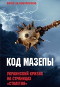 Книга "Код Мазепы. Украинский кризис на страницах «Столетия»" (Сборник, 2023)