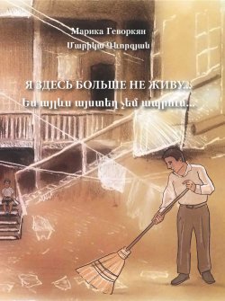 Книга "Я здесь больше не живу / Сборник" – Марика Геворкян, 2023