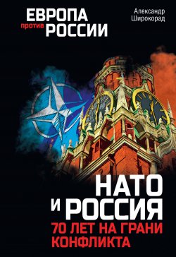 Книга "НАТО и Россия. 70 лет на грани конфликта" {Европа против России} – Александр Широкорад, 2023