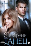 Книга "Северный танец" (Лика П., 2023)