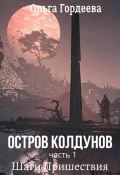 Остров Колдунов. Часть 1. Шаги Пришествия (Ольга Гордеева, 2023)