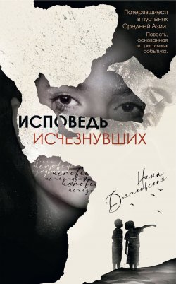 Книга "Исповедь исчезнувших" – Нина Дьячковская, 2021