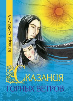 Книга "Сказания горных ветров" – Варвара Корякина, 2019