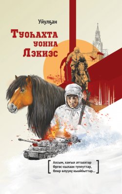 Книга "Туоһахта уонна Лэкиэс" – Василий Гоголев-Уйулҕан, 2021