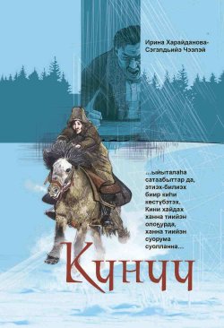 Книга "Күнүү" – Ирина Харайданова, 2022