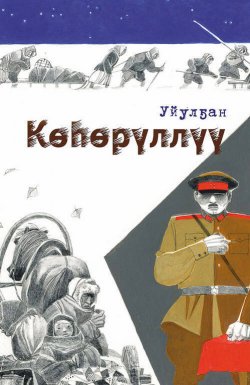 Книга "Көһөрүллүү" – Василий Гоголев-Уйулҕан, 2013