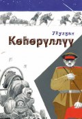 Көһөрүллүү (Василий Гоголев-Уйулҕан, 2013)