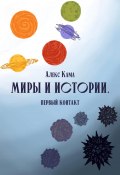 Миры и истории. Первый контакт (Алекс Кама, 2023)